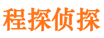 吉林市程探私家侦探公司